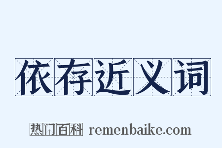 依存近义词是什么意思的图片